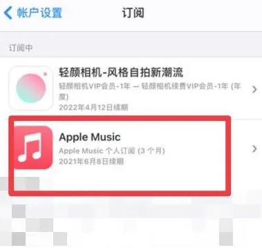 确山apple维修店分享Apple Music怎么取消自动收费 