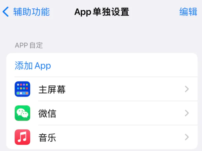 确山苹果14服务点分享iPhone14如何单独设置App 