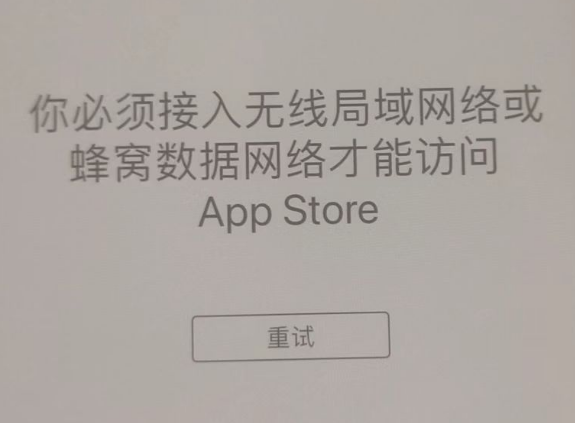 确山苹果服务网点分享无法在 iPhone 上打开 App Store 怎么办 