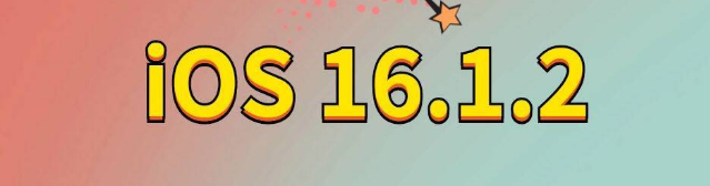 确山苹果手机维修分享iOS 16.1.2正式版更新内容及升级方法 