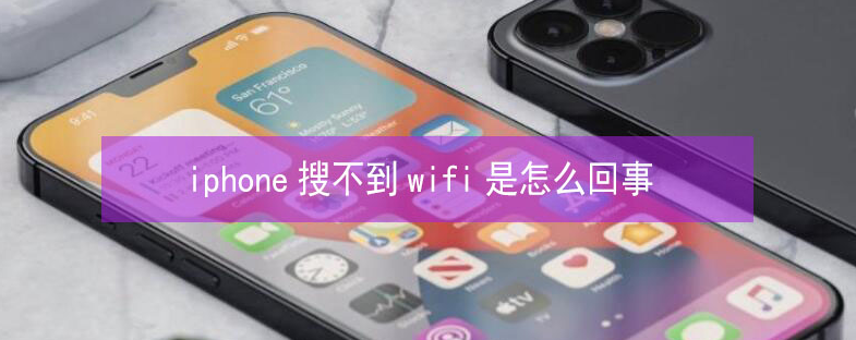 确山苹果13维修分享iPhone13搜索不到wifi怎么办 